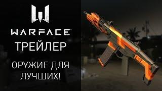 Warface новое элитное оружие