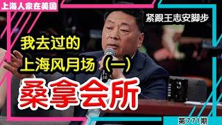 上海的桑拿会所，20年兴衰史，紧跟王志安老师步伐，蹭流量【上海人家在美国】｜美国创业｜海外华人的日常生活｜