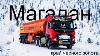 Магадан край черного золота