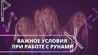 Что важно знать чтобы работать с рунами