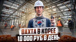 ЛЕГКАЯ РАБОТА В КОРЕЕ КАК УСТРОИТЬСЯ?