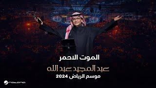 عبدالمجيد عبدالله - الموت الأحمر  حفل موسم الرياض 2024