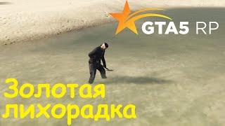 GTA 5 RP Online Выполняю достижение Золотая лихорадка
