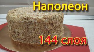 Торт Наполеон 144 слоя. Вкуснейший рецепт. Простой способ приготовление торта.