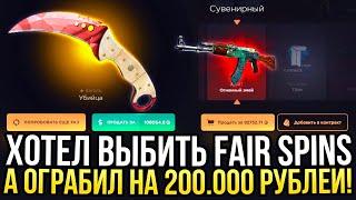 ХОТЕЛ ВЫБИТЬ FAIR SPINS А В ИТОГЕ ОГРАБИЛ НА 200.000 РУБЛЕЙ GGDROP САМЫЙ ДОРОГОЙ ВИДОС НА ГГДРОП