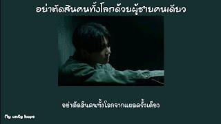 เนื้อเพลง อย่าตัดสินคนทั้งโลกด้วยผู้ชายคนเดียว - เมฆ จิรกิตติ์