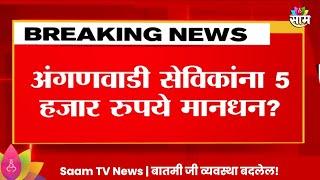 Anganwadi Sevika News अंगणवाडी सेविकांचं मानधन वाढणार?  Marathi News