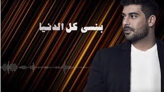 Adam - Bensa Kel l Denya Official Lyric Video   آدم - بنسى كل الدنيا