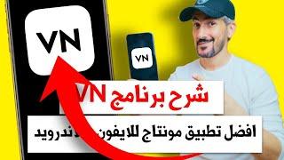 شرح برنامج VN  افضل برنامج مونتاج مجاني للايفون والاندرويد  VN Video Editor