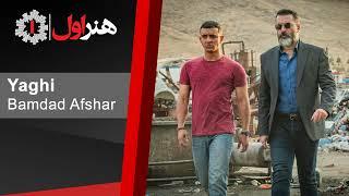 بامداد افشار - موزیک قسمت 13 سریال یاغی  Bamdad Afshar - Yaghi