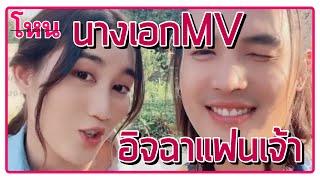 เบสท์ รักษ์วนีย์ ทำให้ ลำเพลิน วงศกร ชวนมาเป็นนางเอก MV ออนไลน์คนเดียวอิจฉาแฟนเจ้าของแทร่