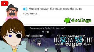 Duolingo - Russian Study → Hollow Knight but the games in Spanish Sí soy insensato EN VTuber
