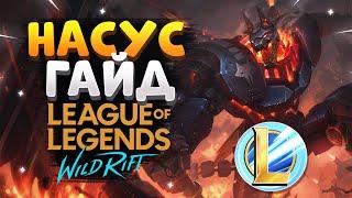 WILD RIFT НАСУС СТОИТ ЛИ БРАТЬ В РАНГОВЫЕ БОИ ГАЙД ВАЙЛД РИФТ  League of Legends Wild Rift