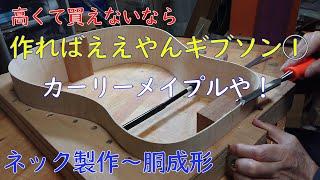 ギター製作 acoustic guitar making アコースティックギター 作ればええやん ギブソン カーリーメイプル板製作動画①