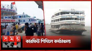 চাঁদপুর থেকে চলছে লঞ্চ উপচে পড়া ভিড়  Chandpur News  Curfew  Launch Wharf  Somoy TV