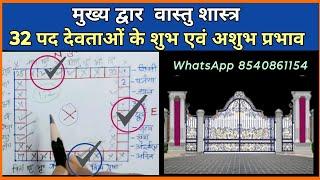 वास्तु के अनुसार मुख्य द्वार कहां होना चाहिए  main door position vastu  32 पद k अनुसार मुख्य द्वार