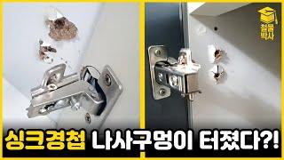 싱크경첩 나사구멍 부서져서 복구하기 힘들때 초간단 수리 가능한 꿀템이 있다?