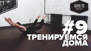 Тренируемся Дома #9 - Разминка с Kung Fu Project