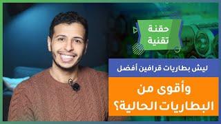 كيف ستقدم لنا بطاريات القرافين نقلة نوعية بعالم البطاريات ؟