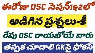 ఈరోజు DSC లో అడిగిన ప్రశ్నలు-కీఈ ప్రశ్నలు తప్పక చదవాలి#dscbits #dsc2024 #currentaffairs2024 #key