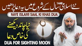 Naye Islami Saal Ki Khas Dua  Naya Chand Dekhne Ki Dua  1446  Dua for Sighting Moon