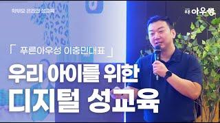 부모성교육 우리 아이를 위한 디지털 성교육이 필요합니다