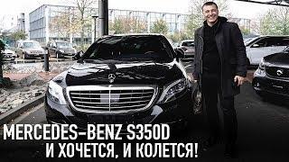 Mercedes-Benz S350d немного постоял  И хочется и колется