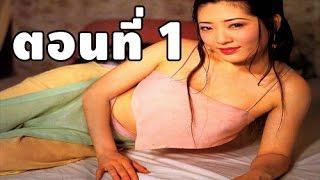 Jin Pin Mei ตำนานพิศวาสดอกเหมย พากย์ไทย ตอนที่ 1