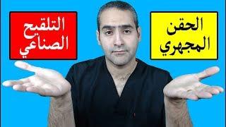 ما الفرق بين الحقن المجهري و التلقيح الصناعي؟ - د. احمد حسين