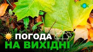 Погода на 14 і 15 ВЕРЕСНЯ Погода на вихідні