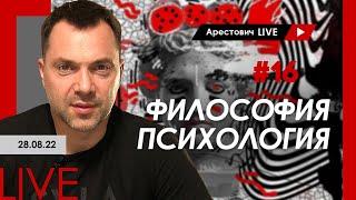 Алексей Арестович LIVE #16. Философия психология. @ApeironSchool