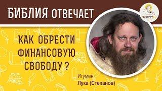 Как обрести финансовую свободу? Библия отвечает. Игумен Лука Степанов