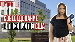 ВИЗА В США   Собеседование в посольстве США  Все этапы прохождения собеседования в посольстве