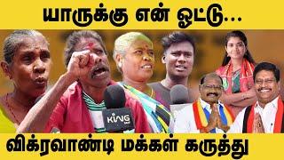 யாருக்கு என் ஓட்டு? விக்கிரவாண்டி மக்கள் கருத்து  Vikravandi Election Public Opinion  Voxpop Tamil