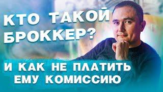 КТО ТАКОЙ БРОКЕР? И КАК НЕ ПЛАТИТЬ ЕМУ КОМИССИЮ. ИПОТЕЧНЫЙ БРОКЕР