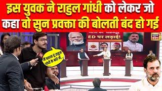 🟢Live इस युवक ने Rahul Gandhi को लेकर कह दी ऐसी बात सुन प्रवक्ता के उड़े होश  Amish Devgan