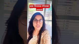 #latadinanathmangeshkar award #award #staticgk #updated #dailynews #motivationalsong #allgovexam