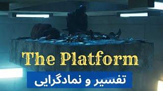 بررسی نمادهای پنهان در فیلم پلتفرم - The Platform
