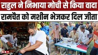 Rahul Gandhi kept his promise to cobbler Ramchait sent sewing machine to Sultanpur the next day