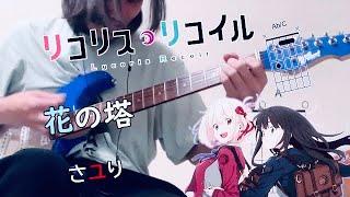 『リコリス・リコイル』ED｜さユり「花の塔」『Hana no Tou』by Sayuri  Lycoris Recoil Ending guitar chord cover