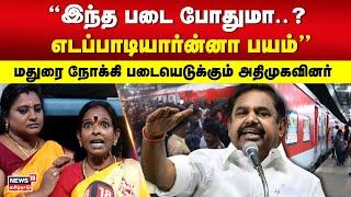 இந்த படை போதுமா..? எடப்பாடியார்ன்னா பயம் - மதுரை நோக்கி படையெடுக்கும் அதிமுகவினர்   AdmK  N18V