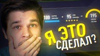 Я ЭТО СДЕЛАЛ? - ПОСЛЕДНИЙ ФУТ ДРАФТ 195 ЧЕЛЛЕНДЖ