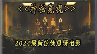 女孩獨自旅游遭遇意外 2024最新電影神秘窺視 #恐怖 #電影解說 #懸疑 #奇幻 #驚悚