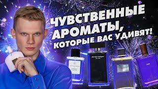 ТОП-5 ЧУВСТВЕННЫХ И ТОМНЫХ АРОМАТОВ  Авторская подборка от Дениса Ивасика