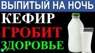 Врачи наконец определились Полезно ли пить кефир на ночь?