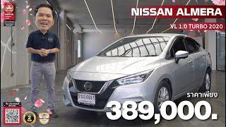 รีวิว รถมือสอง Nissan ALMERA 1.0 TURBO VL 2020 นิสสัน อัลเมร่า ขายราคาถูก ดาวน์ ผ่อนน้อย