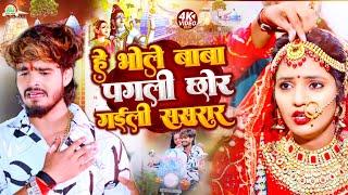 #video  Bhole Baba Pagali Chhod Gaile Sasural  #Aashish yadav New Bol bam Video  भोले बाबा पगली