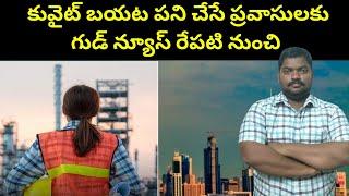 కువైట్ బయట పని చేసే ప్రవాసులకు  Good news for expats working outside Kuwait  SukanyaTv Telugu