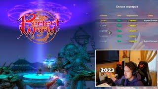 Зашел в Perfect World на Диону в 2023. Игра без доната