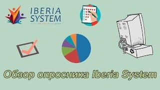 Iberia System - проект проводящий платные опросы